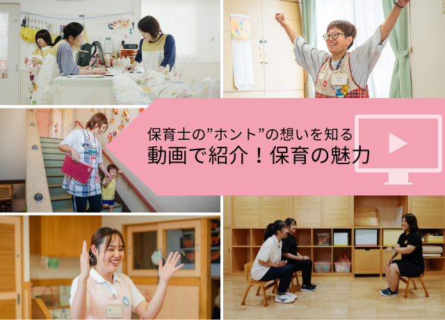 保育士の”ホント”の想いを知る動画で紹介！保育の魅力