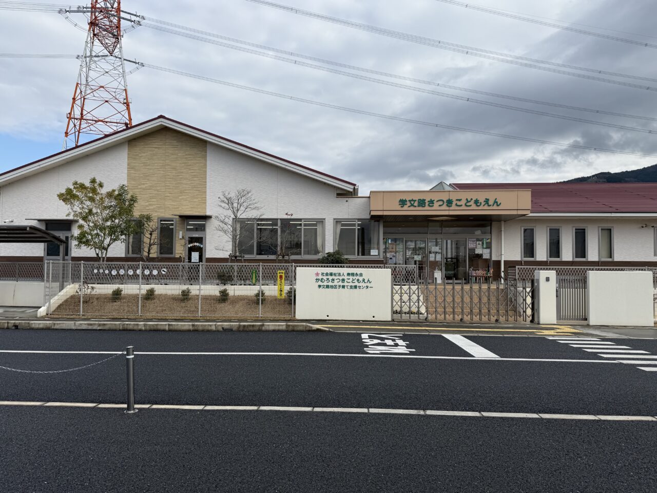学文路さつきこども園