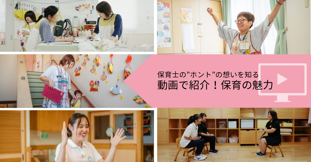 保育士の”ホント”の想いを知る動画で紹介！保育の魅力