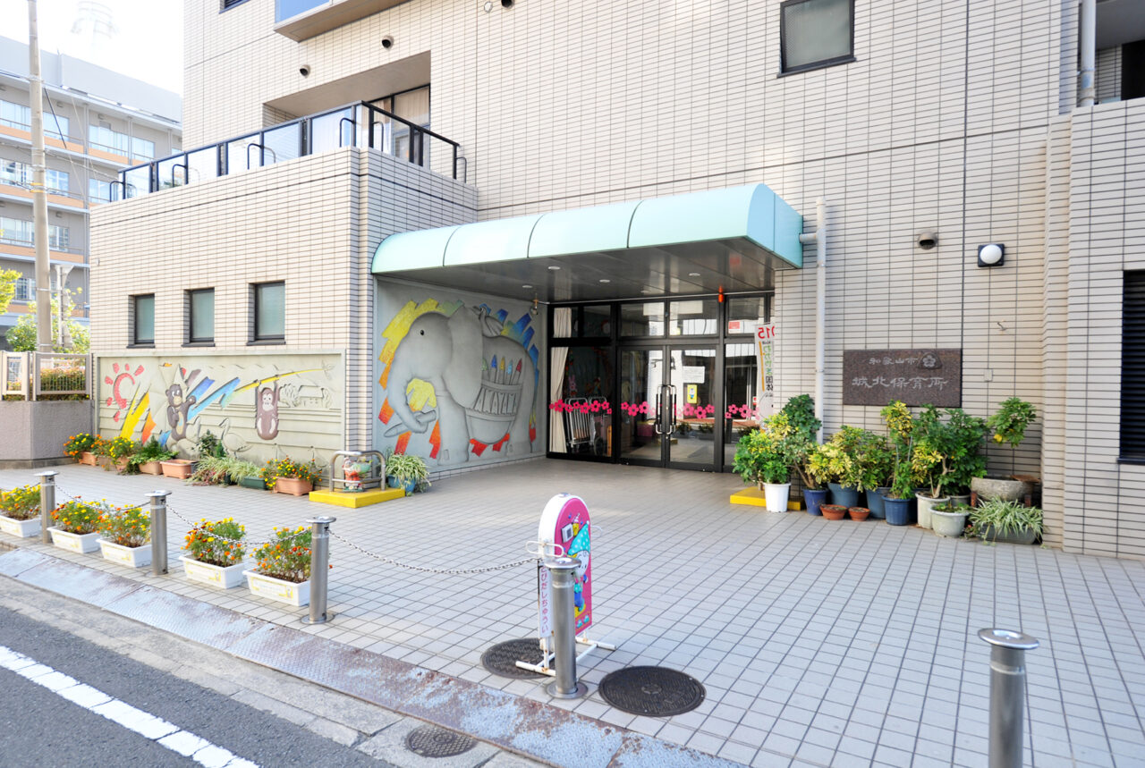 城北保育所