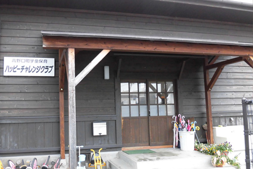 高野口地区学童保育ハッピーチャレンジ第1,2