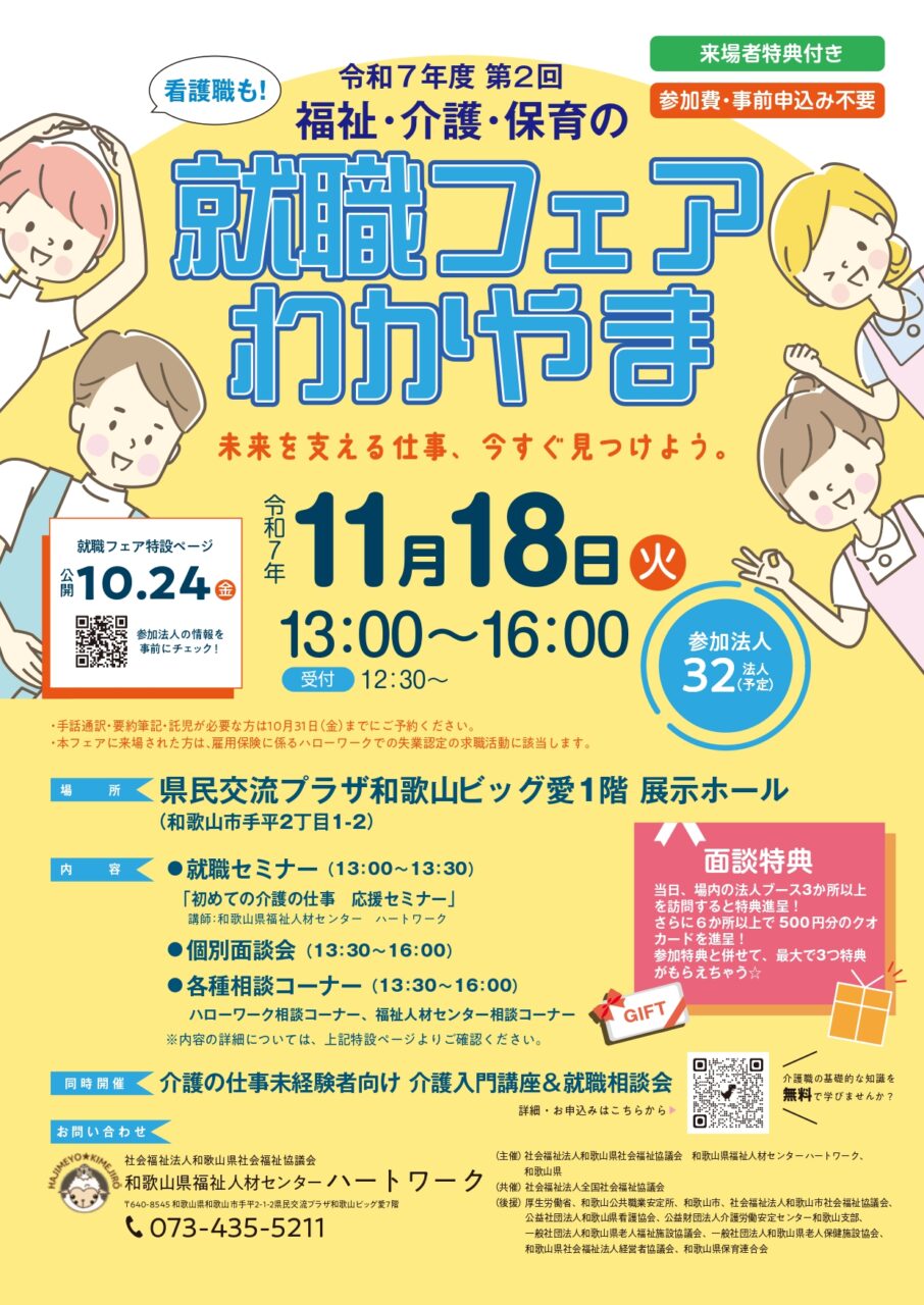 第2回 福祉・介護・保育の就職フェアわかやまのチラシです