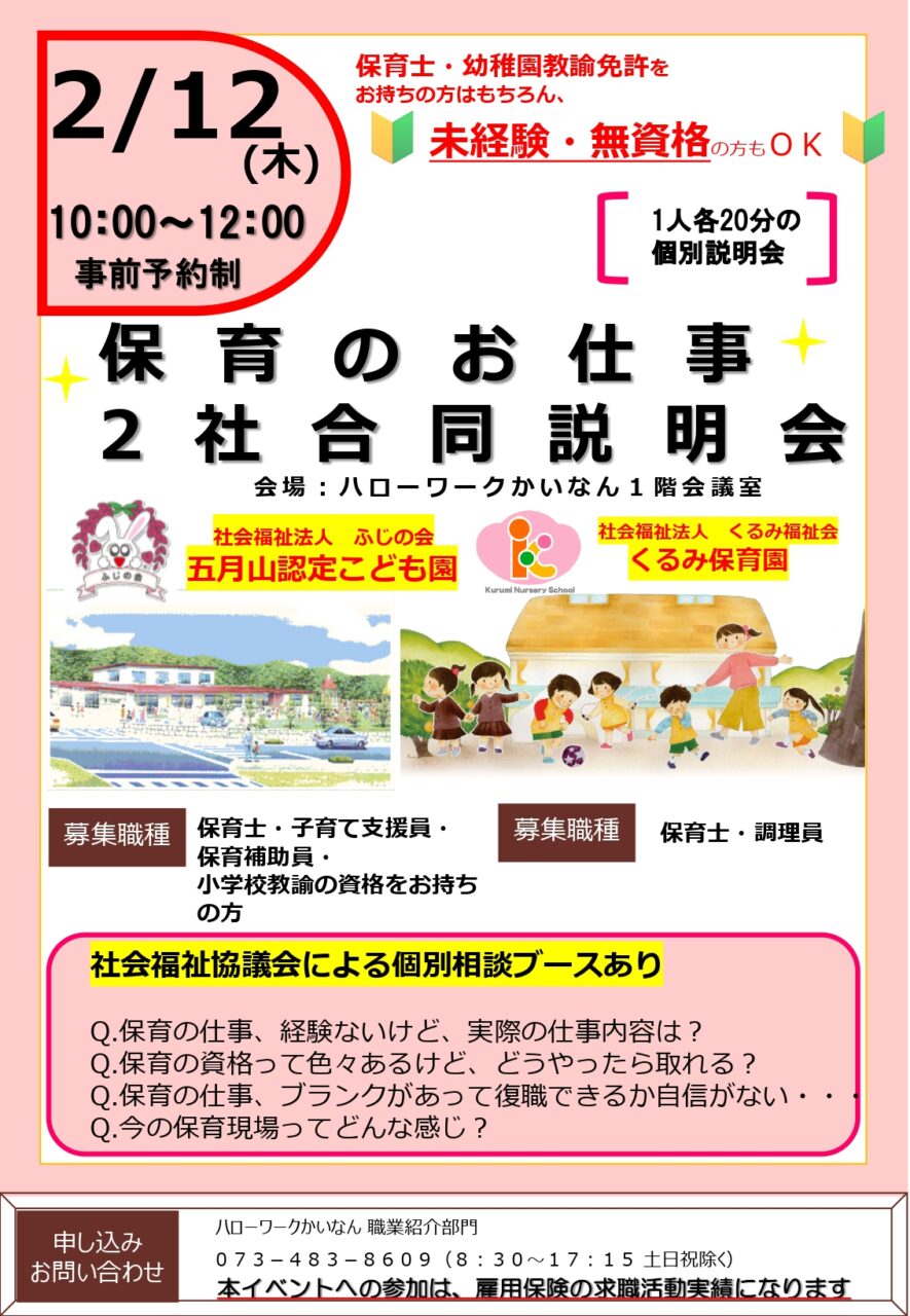 保育のお仕事2社合同説明会のチラシデータ
