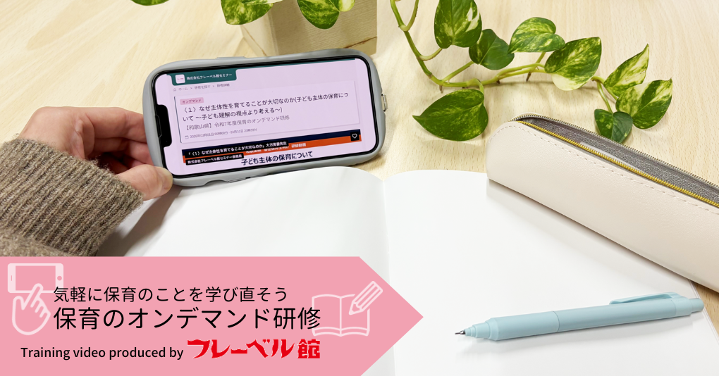 動画で学ぼう!今の保育