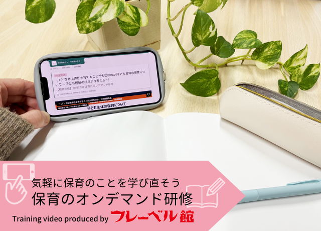 動画で学ぼう!今の保育