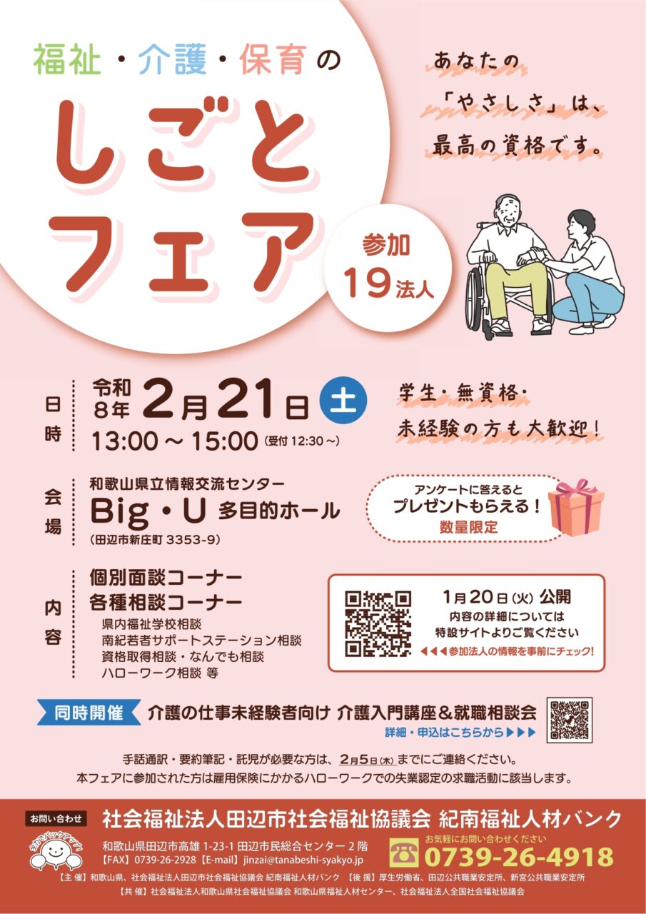 福祉・介護・保育のしごとフェアのチラシです。