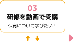 研修を動画で受講