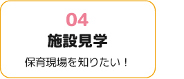 施設見学