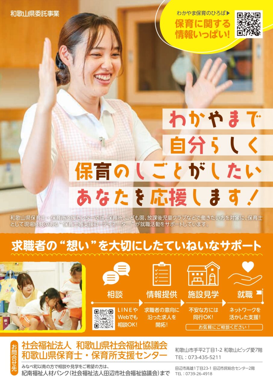和歌山県保育士・保育所支援センターのチラシ画像です。