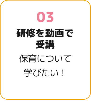 研修を動画で受講
