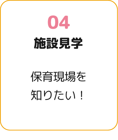 施設見学