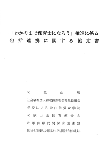 「わかやまで保育士になろう」推進事業に関する包括連携協定書の画像