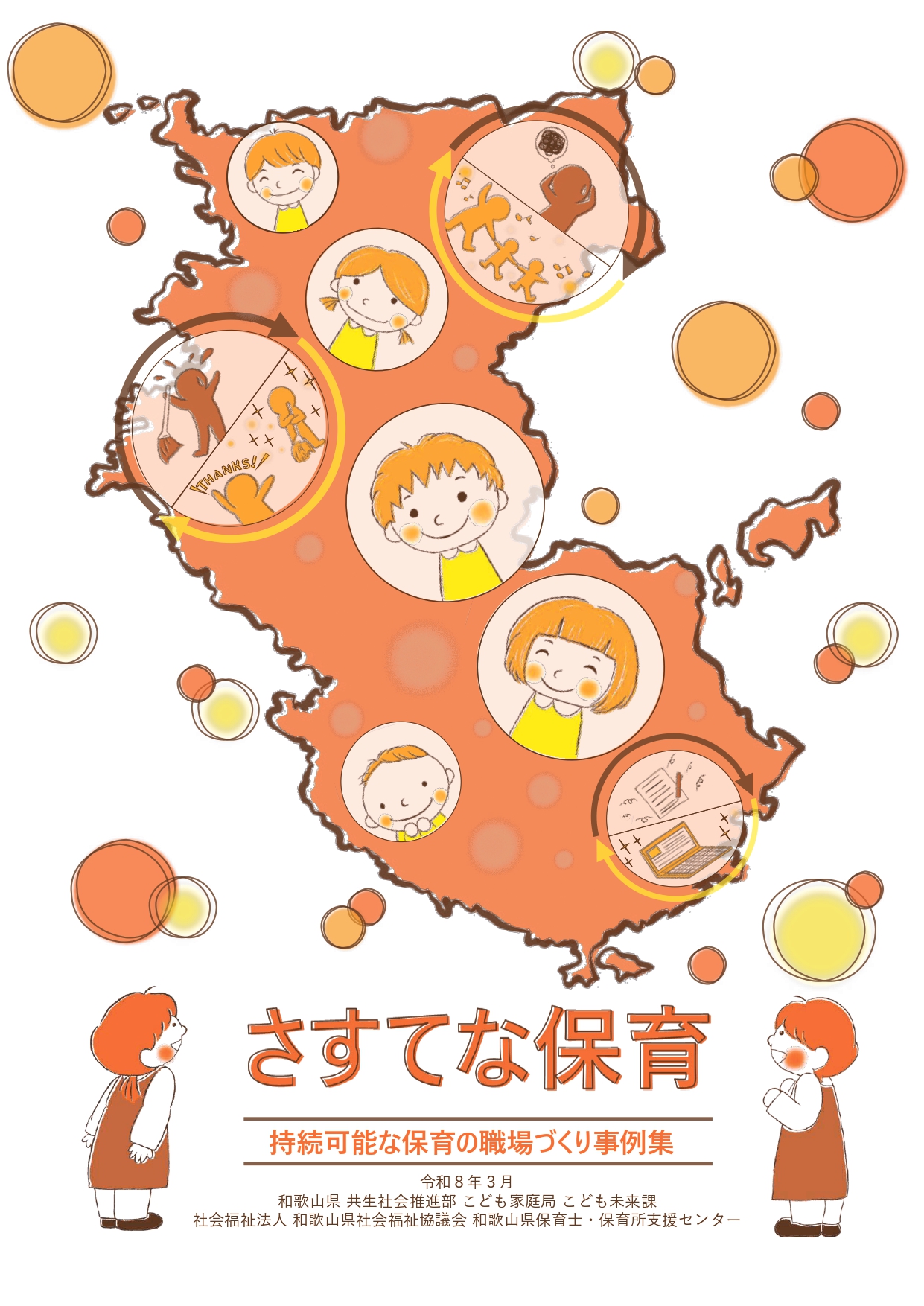 [表紙]さすてな保育-持続可能な保育の職場づくり事例集-
