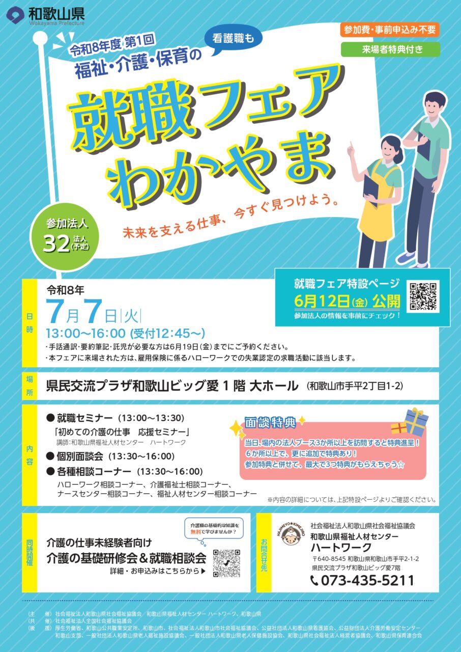 令和8年度 第1回福祉・介護・保育の就職フェアわかやま チラシ表の画像です。