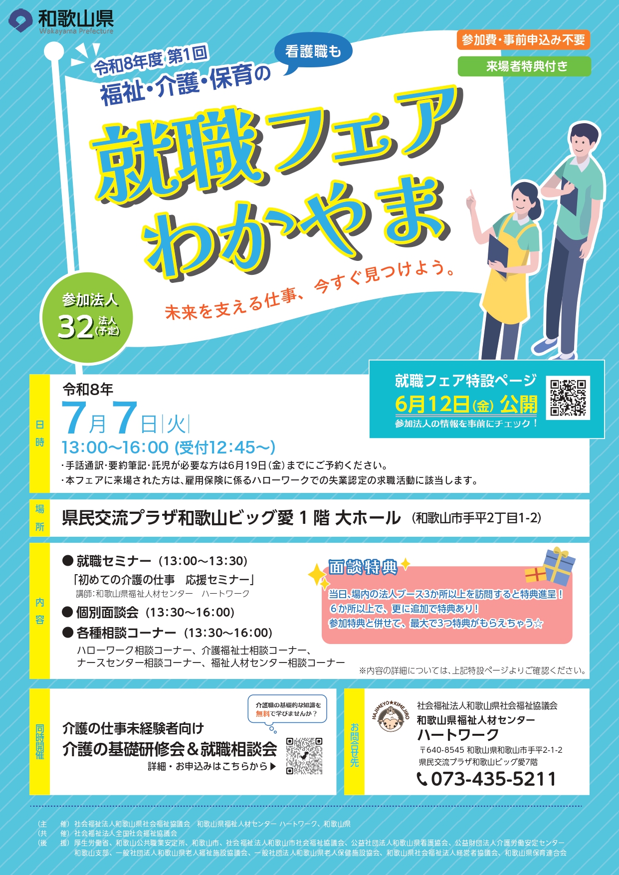 令和8年度 第1回福祉・介護・保育の就職フェアわかやま」のご案内